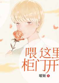 喂 这里柜门开了！